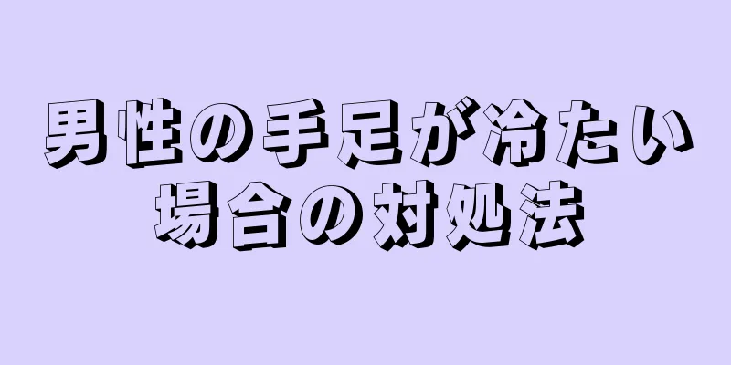 男性の手足が冷たい場合の対処法
