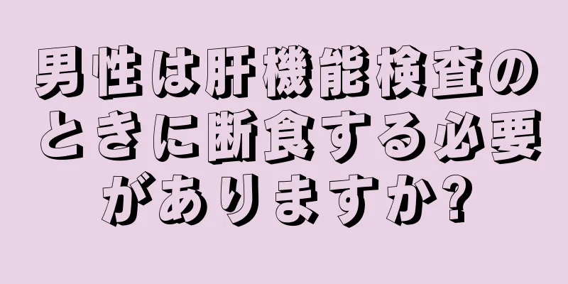 男性は肝機能検査のときに断食する必要がありますか?
