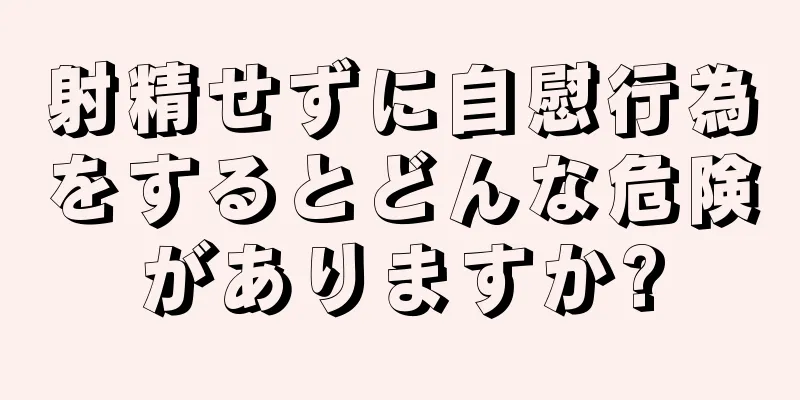 射精せずに自慰行為をするとどんな危険がありますか?