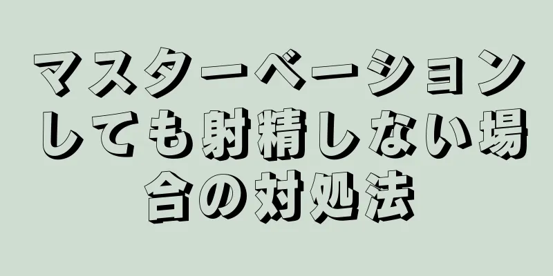 マスターベーションしても射精しない場合の対処法
