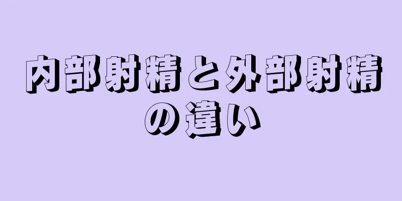 内部射精と外部射精の違い