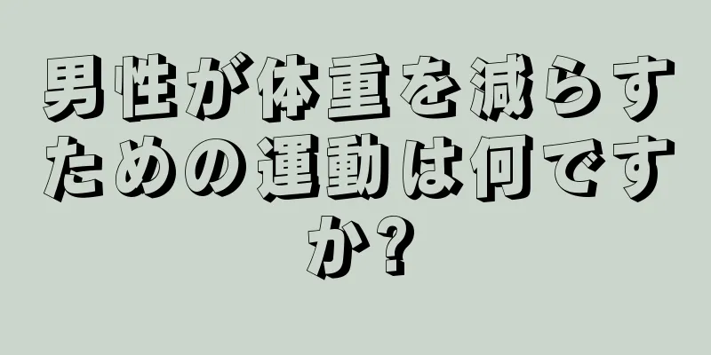 男性が体重を減らすための運動は何ですか?