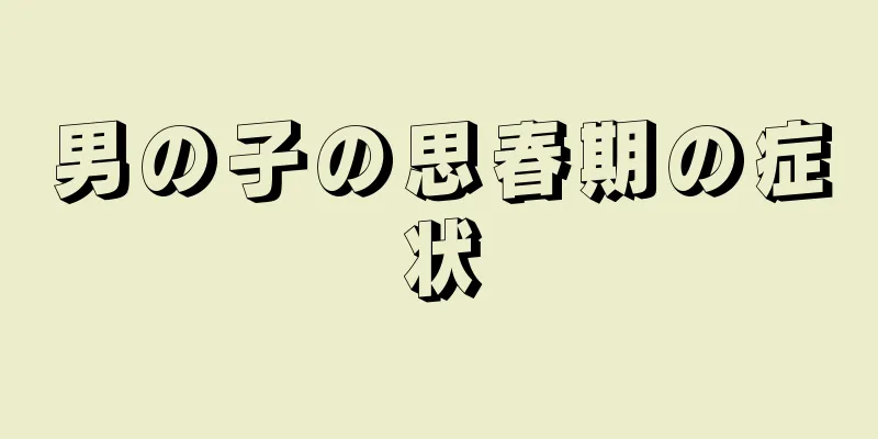 男の子の思春期の症状