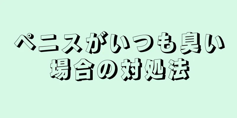 ペニスがいつも臭い場合の対処法