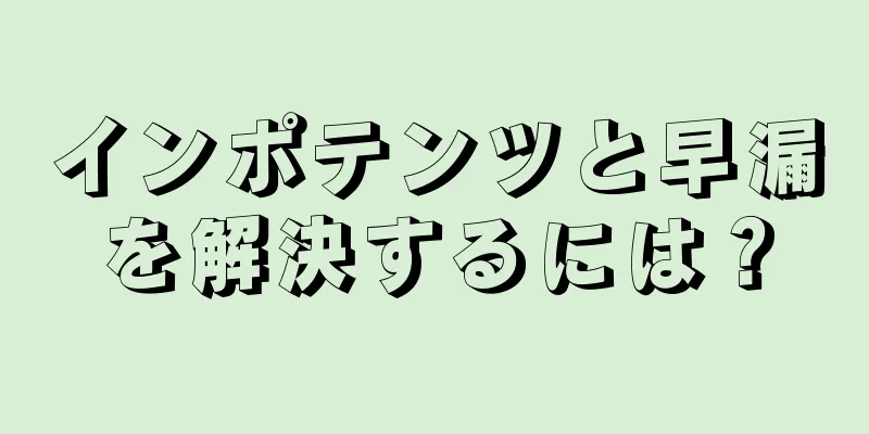 インポテンツと早漏を解決するには？