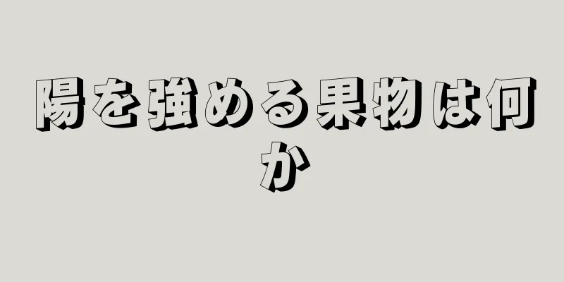 陽を強める果物は何か
