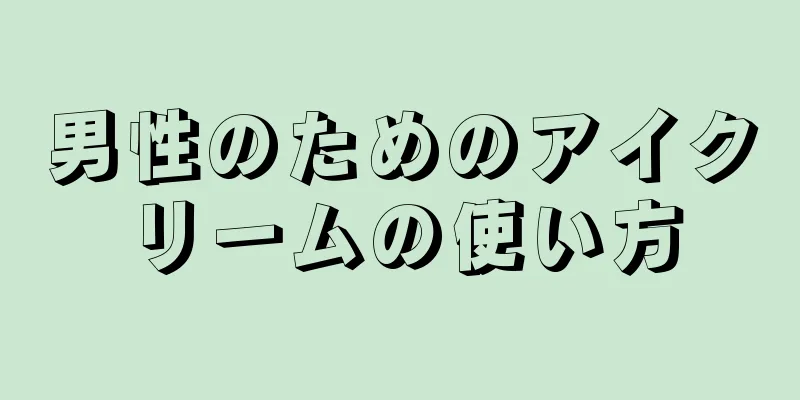 男性のためのアイクリームの使い方