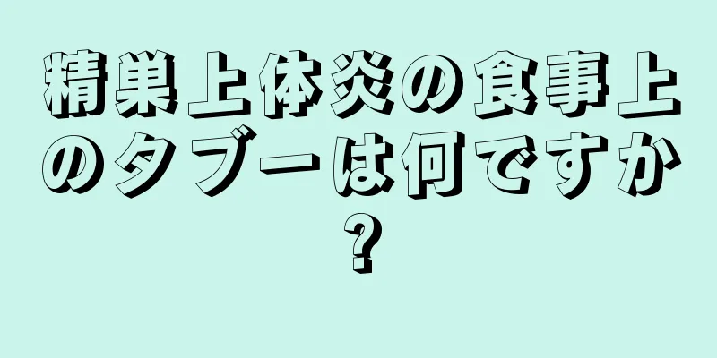 精巣上体炎の食事上のタブーは何ですか?