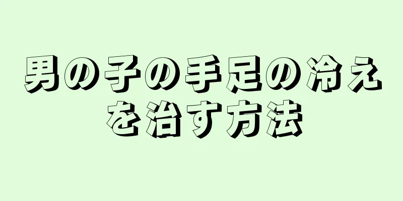 男の子の手足の冷えを治す方法