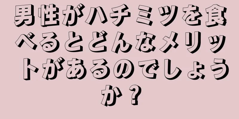男性がハチミツを食べるとどんなメリットがあるのでしょうか？