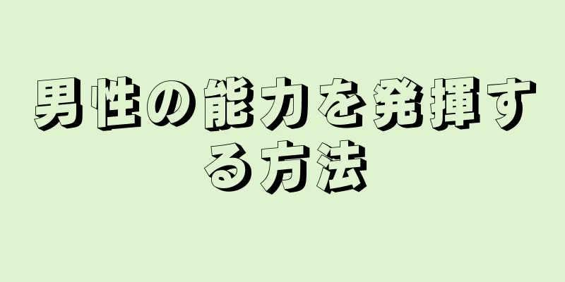 男性の能力を発揮する方法