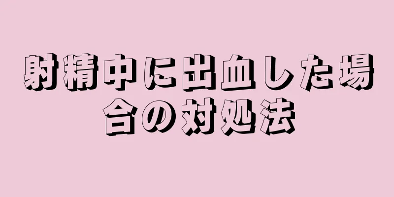 射精中に出血した場合の対処法