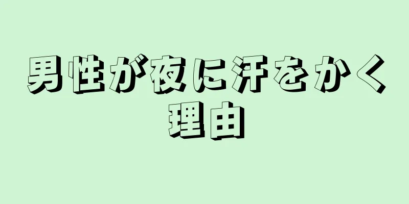 男性が夜に汗をかく理由