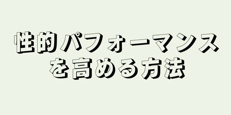性的パフォーマンスを高める方法