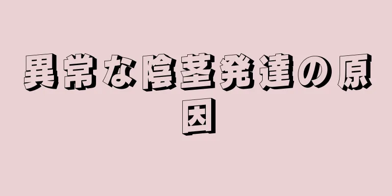 異常な陰茎発達の原因