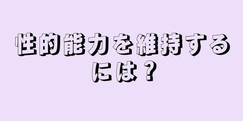 性的能力を維持するには？