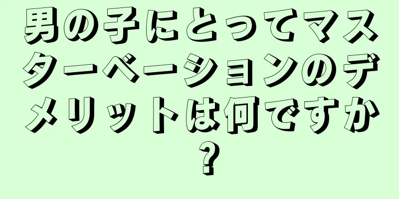 男の子にとってマスターベーションのデメリットは何ですか？