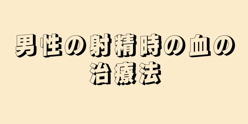 男性の射精時の血の治療法