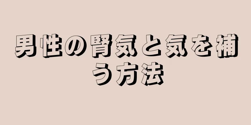 男性の腎気と気を補う方法