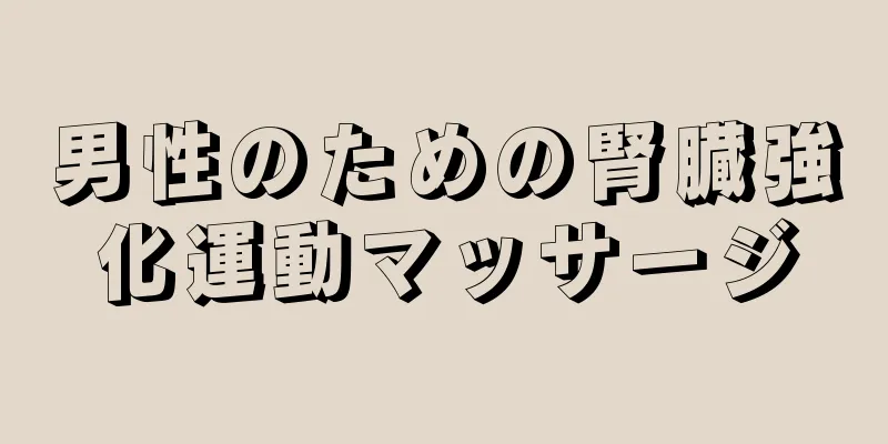 男性のための腎臓強化運動マッサージ