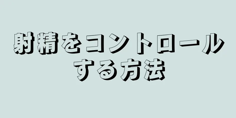射精をコントロールする方法