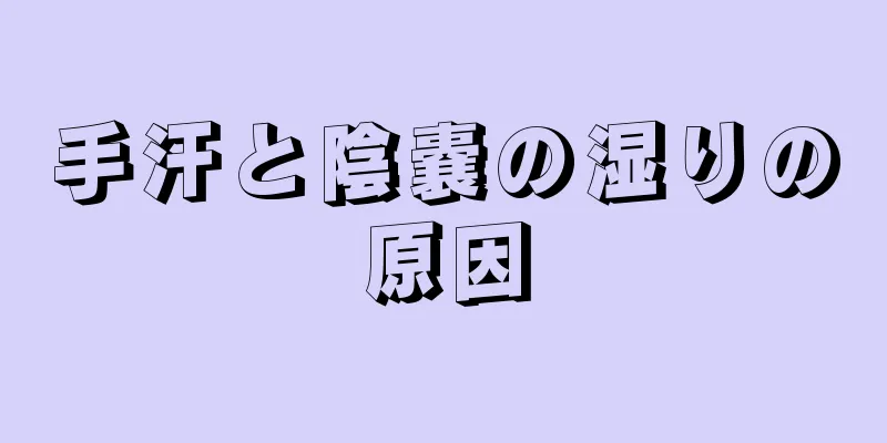 手汗と陰嚢の湿りの原因
