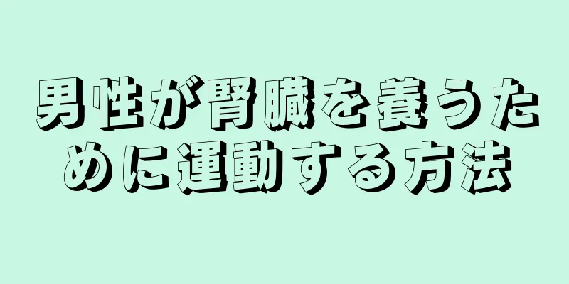 男性が腎臓を養うために運動する方法