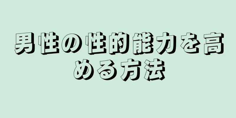 男性の性的能力を高める方法