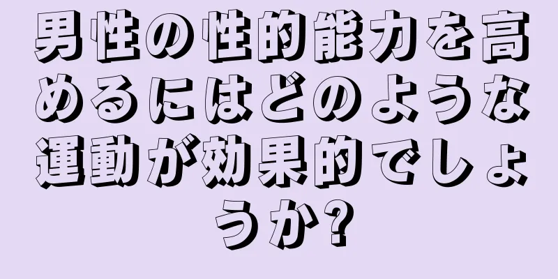 男性の性的能力を高めるにはどのような運動が効果的でしょうか?