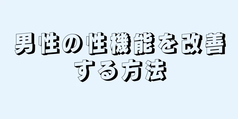 男性の性機能を改善する方法
