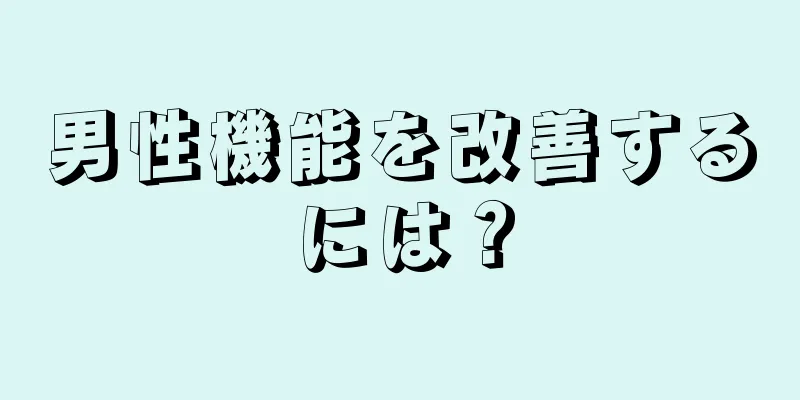 男性機能を改善するには？