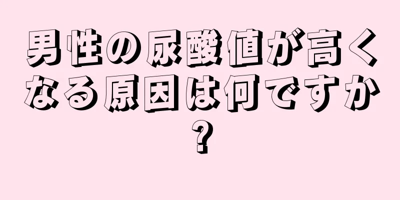 男性の尿酸値が高くなる原因は何ですか?