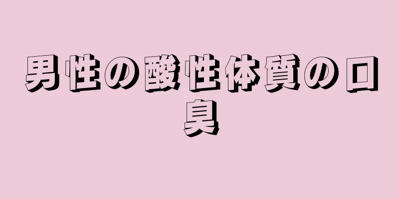 男性の酸性体質の口臭