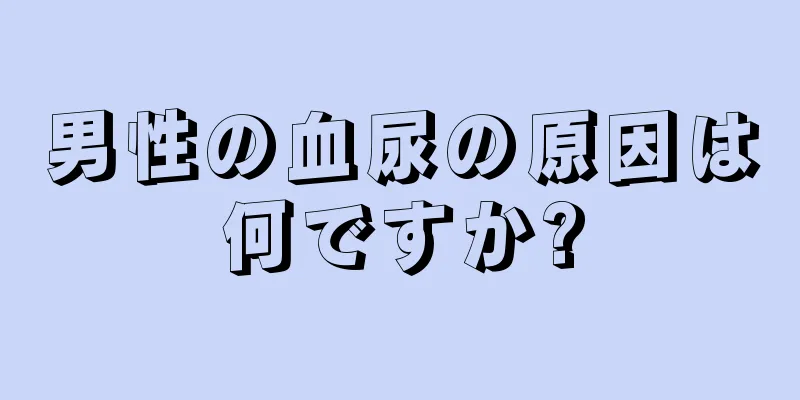 男性の血尿の原因は何ですか?
