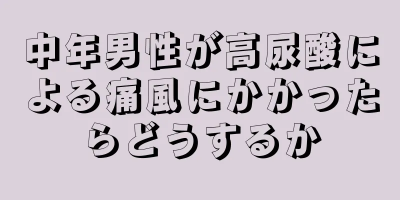中年男性が高尿酸による痛風にかかったらどうするか