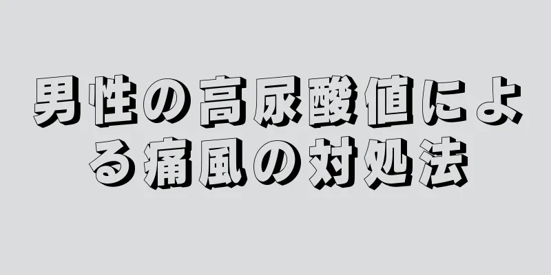 男性の高尿酸値による痛風の対処法