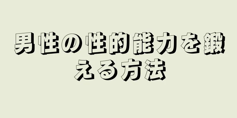 男性の性的能力を鍛える方法
