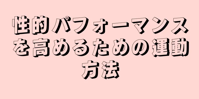性的パフォーマンスを高めるための運動方法