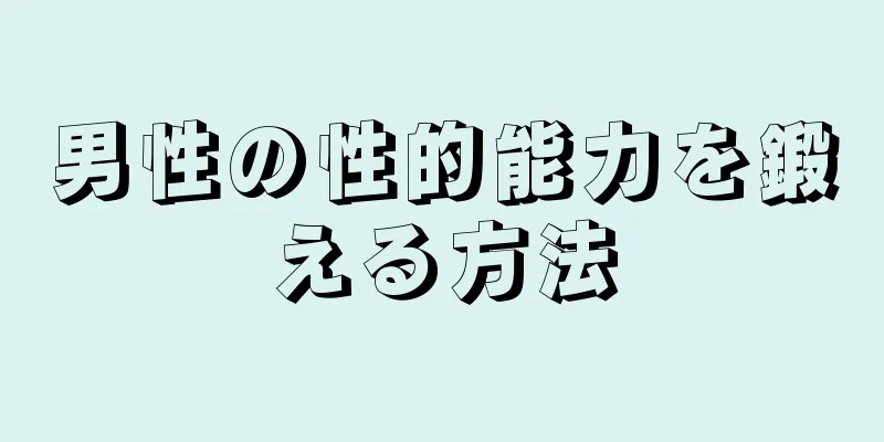 男性の性的能力を鍛える方法