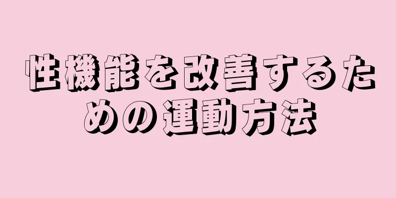 性機能を改善するための運動方法