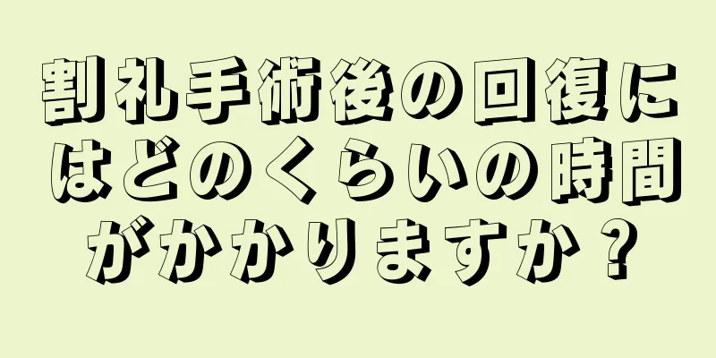 割礼手術後の回復にはどのくらいの時間がかかりますか？