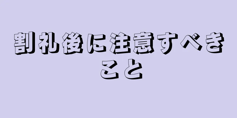 割礼後に注意すべきこと