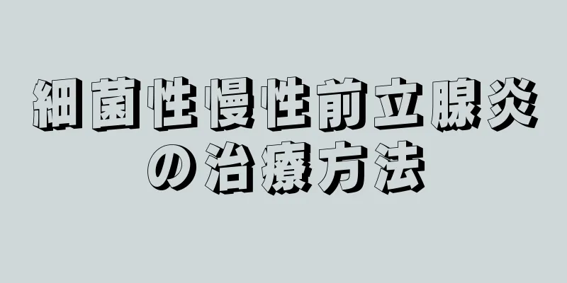 細菌性慢性前立腺炎の治療方法
