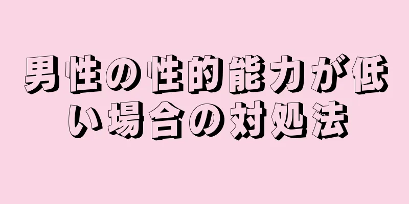 男性の性的能力が低い場合の対処法
