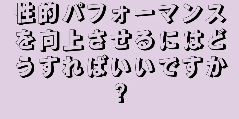 性的パフォーマンスを向上させるにはどうすればいいですか?