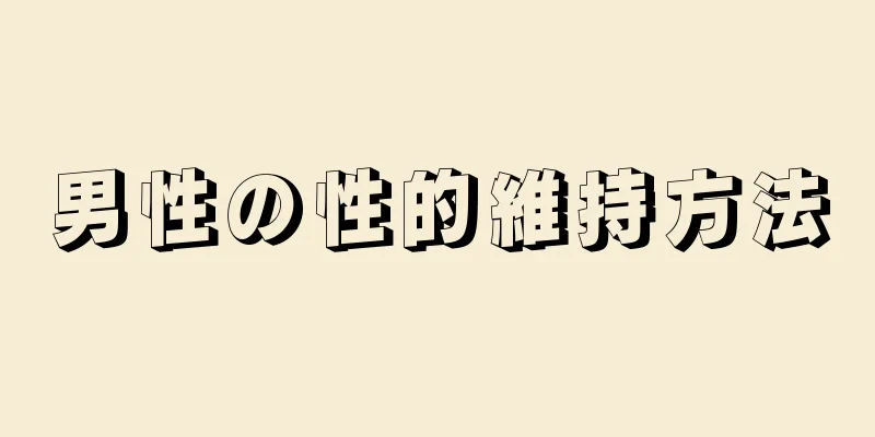 男性の性的維持方法