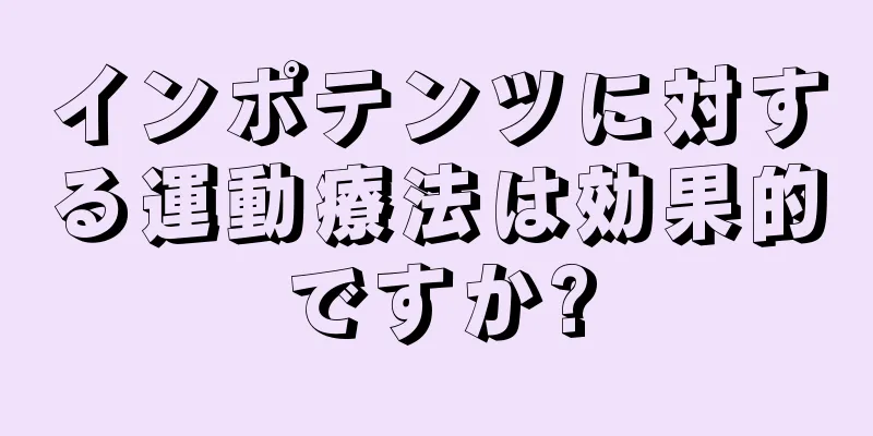 インポテンツに対する運動療法は効果的ですか?