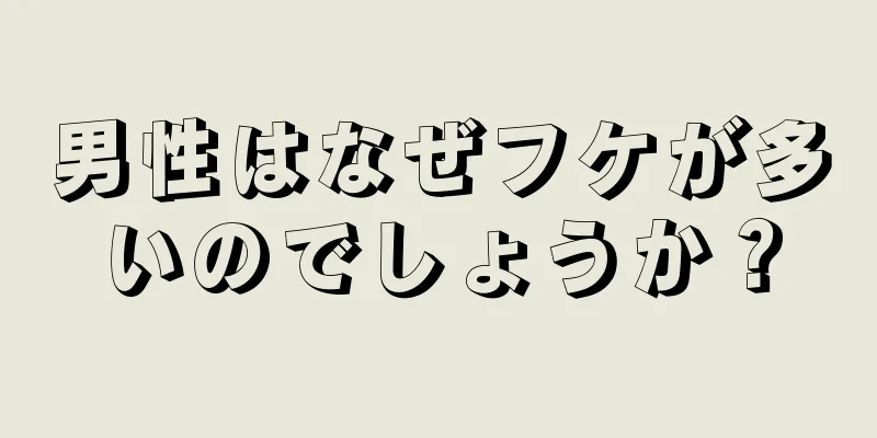 男性はなぜフケが多いのでしょうか？