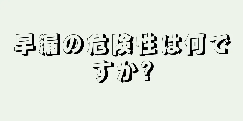 早漏の危険性は何ですか?