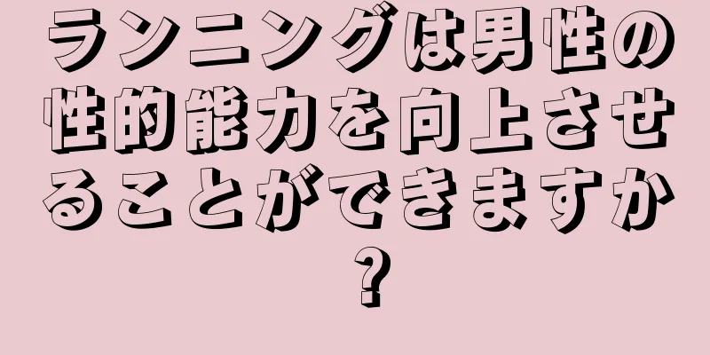 ランニングは男性の性的能力を向上させることができますか？